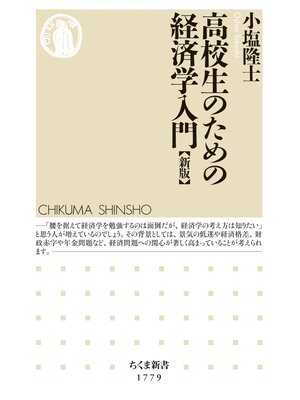 cover image of 高校生のための経済学入門【新版】